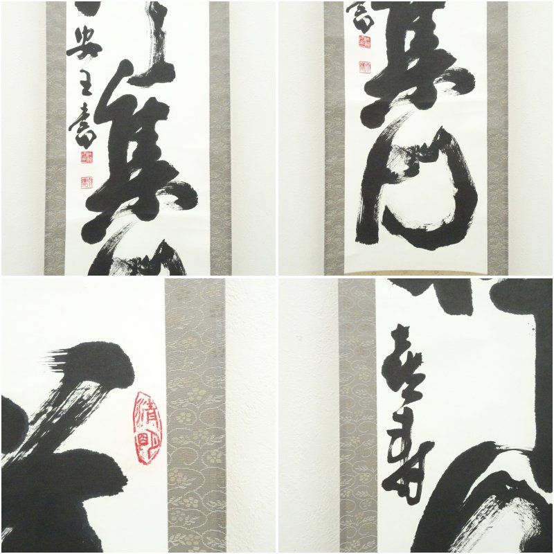 安王筆 「祥風集門」一行書 肉筆紙本掛軸（共箱） 掛け軸 床の間 書