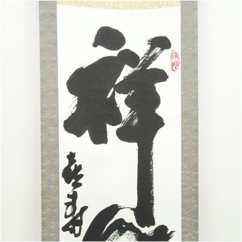 安王筆 「祥風集門」一行書 肉筆紙本掛軸（共箱） 掛け軸 床の間 書