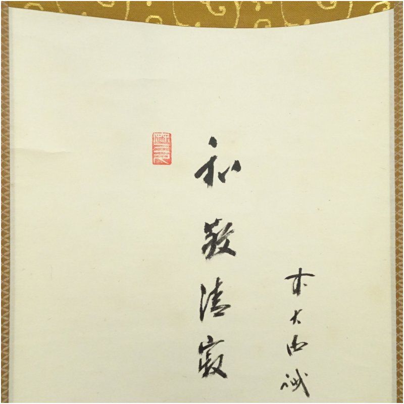 前大徳 藤井誡堂筆 「和敬清寂」 和光筆 利休像画賛 肉筆紙本掛軸（共
