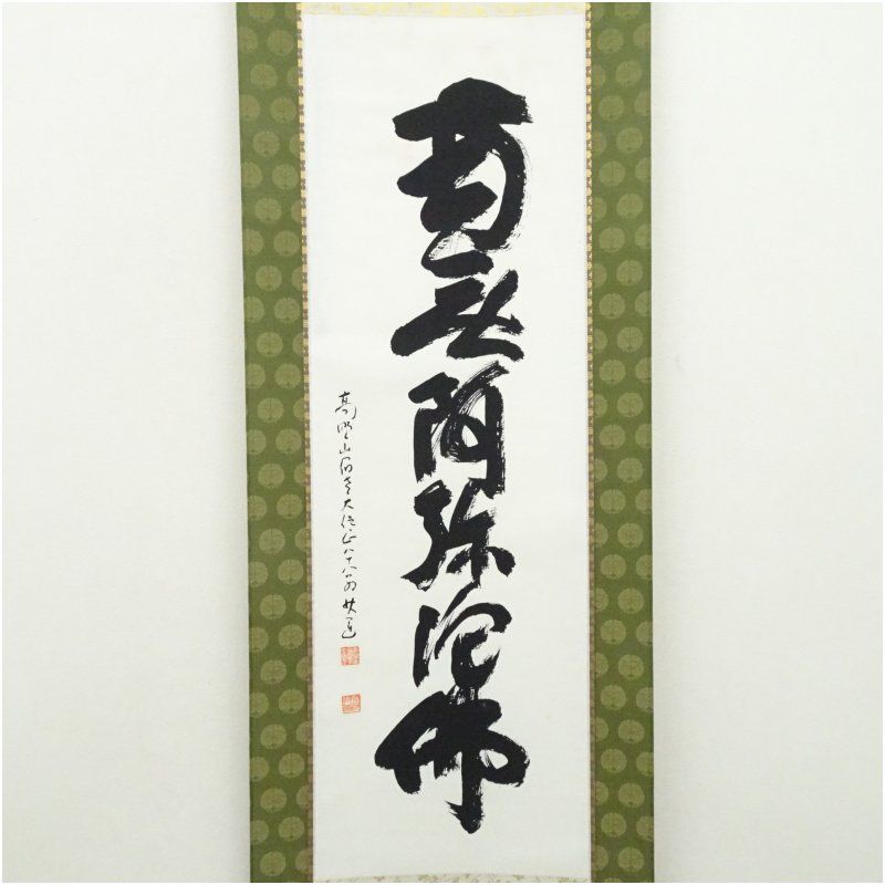 掛軸 高野山大僧正 建部快運　【一期一会】箱付 掛け軸 高野山 建部快運筆 六字名号 肉筆紙本掛軸（共箱） 掛け軸 床の間 書