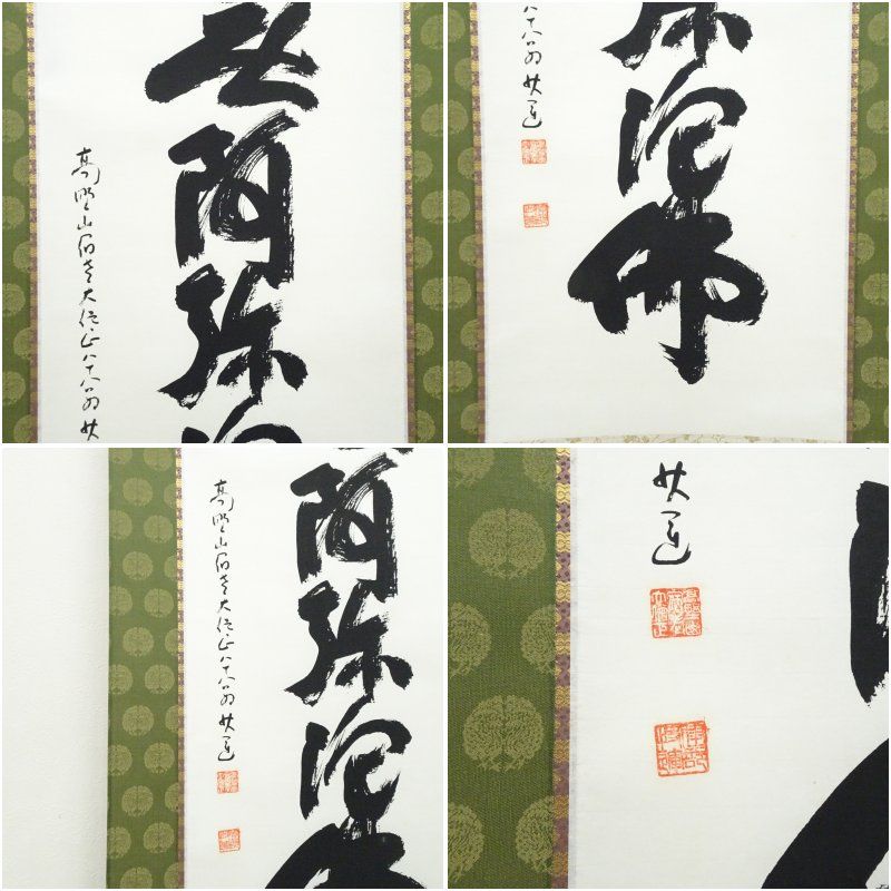 高野山 建部快運筆 六字名号 肉筆紙本掛軸（共箱） 掛け軸 床の間 書