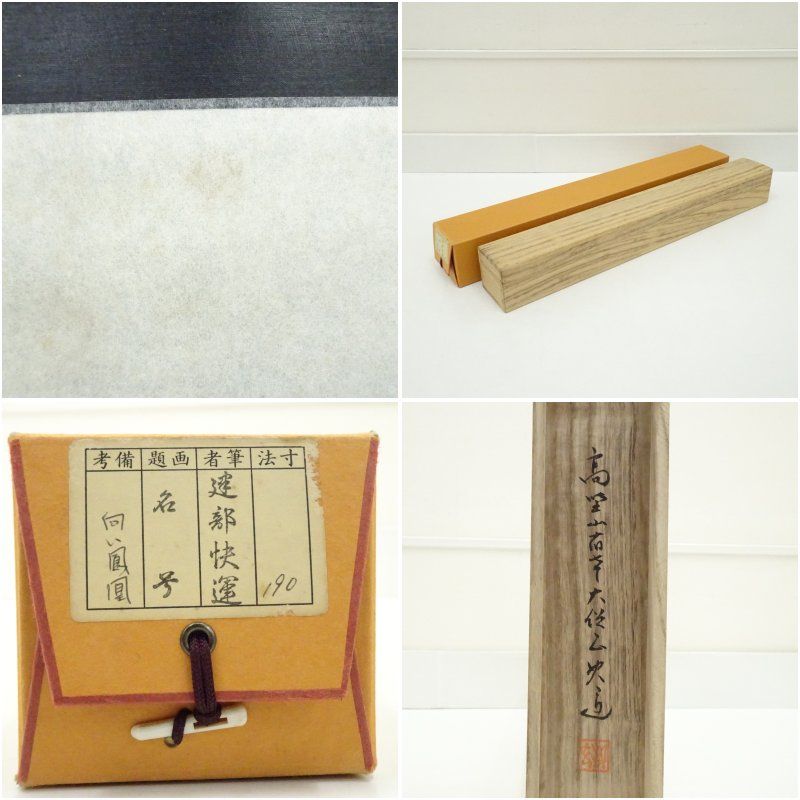 高野山 建部快運筆 六字名号 肉筆紙本掛軸（共箱） 掛け軸 床の間 書