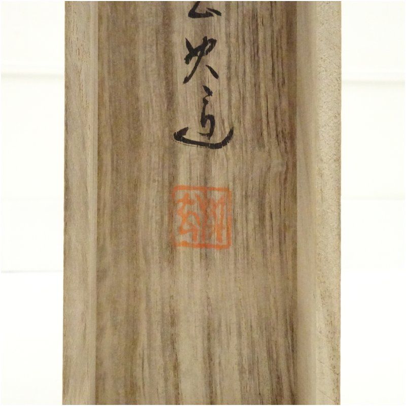 美品 軸 六字名号 書 高野山 真言宗 仏教 日本 美術 骨董 インテリア 高野山 建部快運筆 六字名号 肉筆紙本掛軸（共箱） 掛け軸 床の間 書