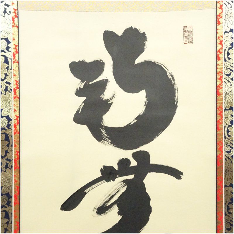 大徳寺 小林太玄筆 六字名号 肉筆紙本掛軸（共箱） 掛け軸 床の間 書