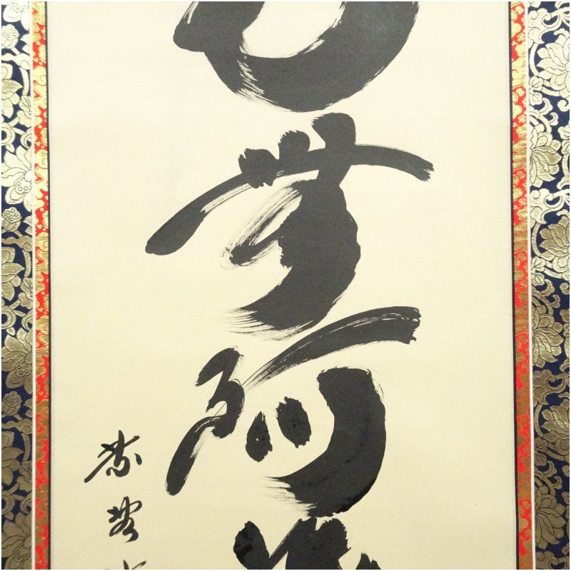 大徳寺 小林太玄筆 六字名号 肉筆紙本掛軸（共箱） 掛け軸 床の間 書