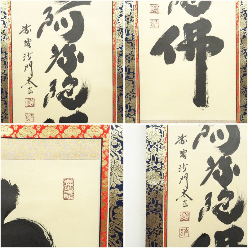 大徳寺 小林太玄筆 六字名号 肉筆紙本掛軸（共箱） 掛け軸 床の間 書