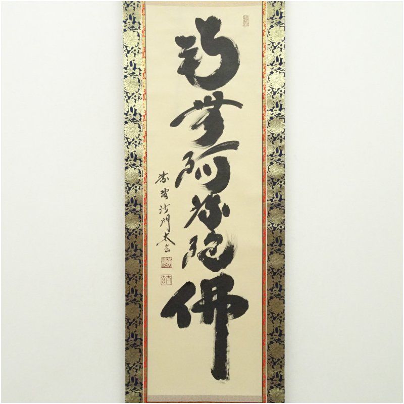 大徳寺 小林太玄筆 六字名号 肉筆紙本掛軸（共箱） 掛け軸 床の間 書