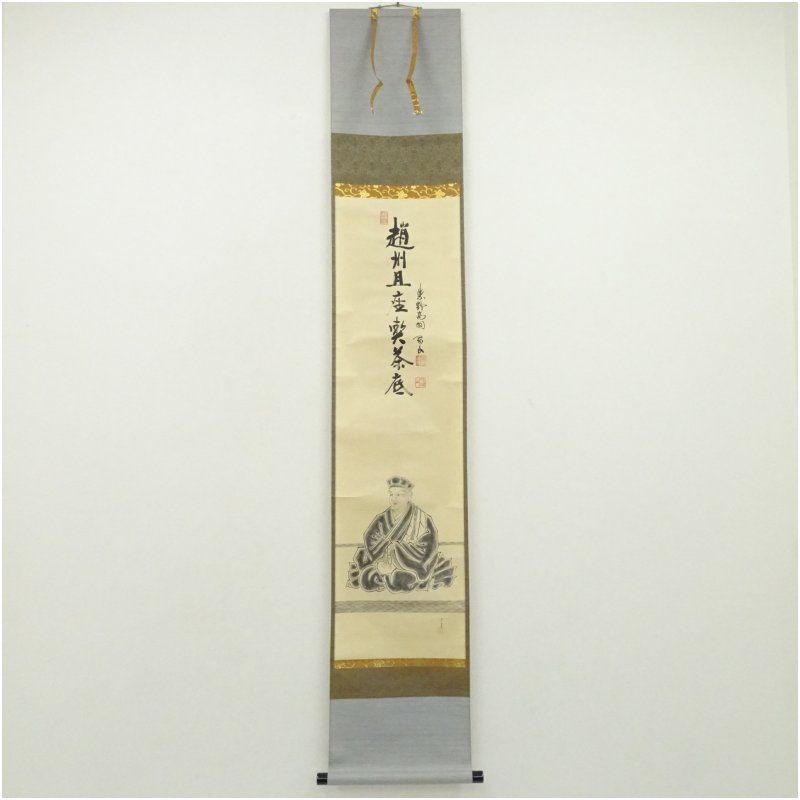 大徳寺 松長剛山筆 「越州旦座喫茶底」宗峯筆 利休像画賛 肉筆紙本掛軸