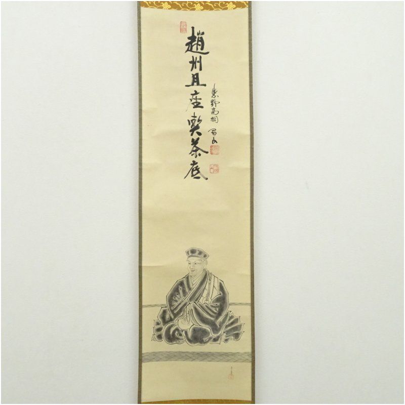 大徳寺 松長剛山筆 「越州旦座喫茶底」宗峯筆 利休像画賛 肉筆紙本掛軸