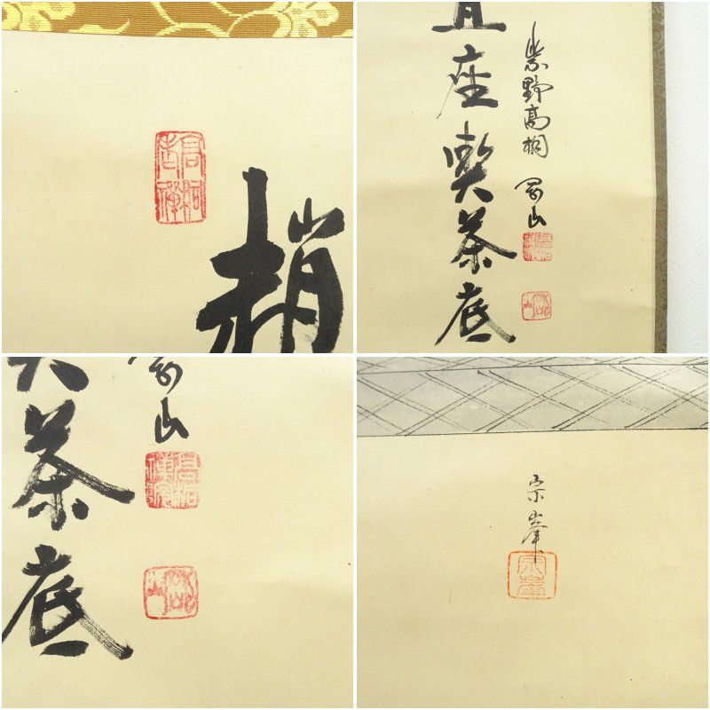 大徳寺 松長剛山筆 「越州旦座喫茶底」宗峯筆 利休像画賛 肉筆紙本掛軸