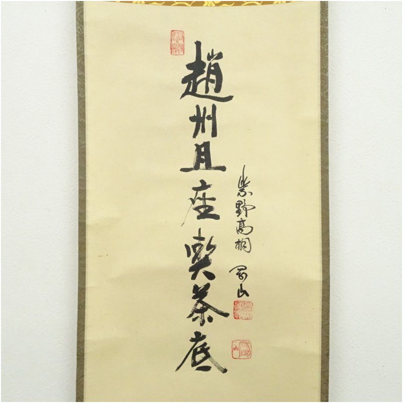 大徳寺 松長剛山筆 「越州旦座喫茶底」宗峯筆 利休像画賛 肉筆紙本掛軸