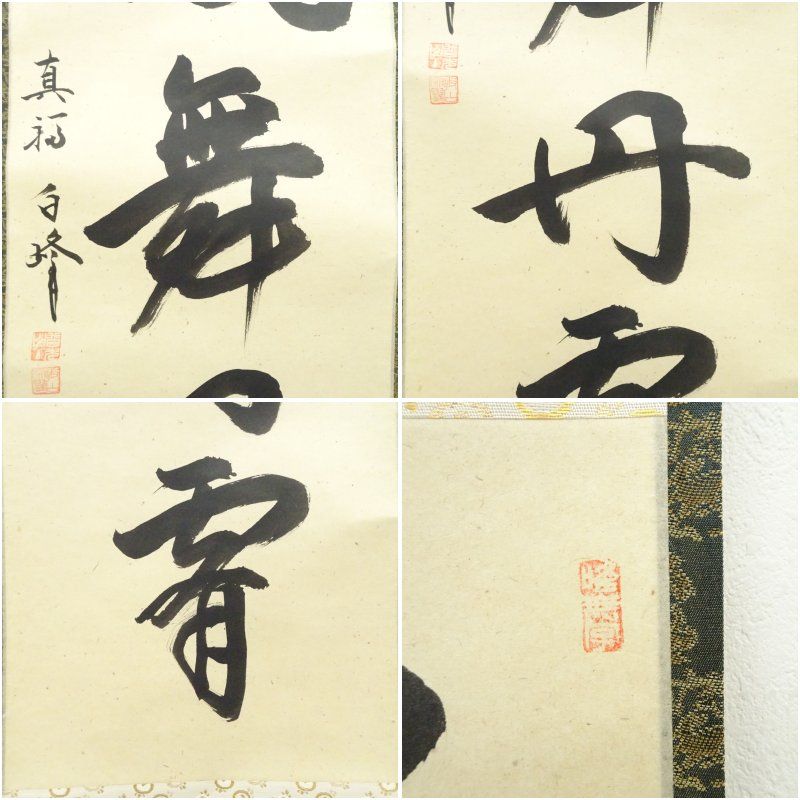 真福寺 梶浦白峰筆 「彩鳳舞丹霄」一行書 肉筆紙本掛軸（共箱） 掛け軸