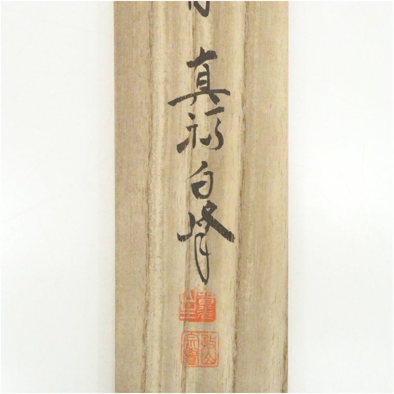 真福寺 梶浦白峰筆 「彩鳳舞丹霄」一行書 肉筆紙本掛軸（共箱） 掛け軸