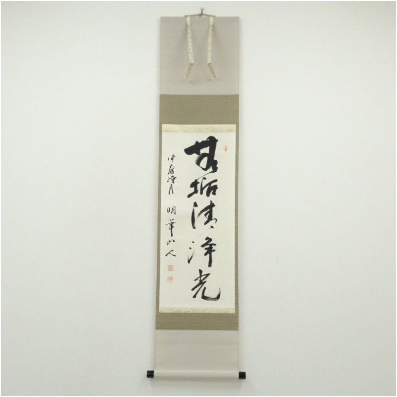 掛け軸 光嶺 十全の図 七福神 絹本 希少 軸装 茶道具 掛軸 美品 です