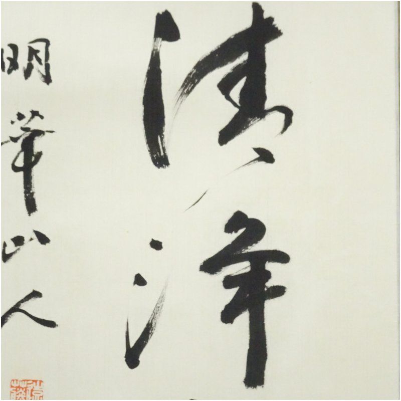 掛け軸 光嶺 十全の図 七福神 絹本 希少 軸装 茶道具 掛軸 美品 です