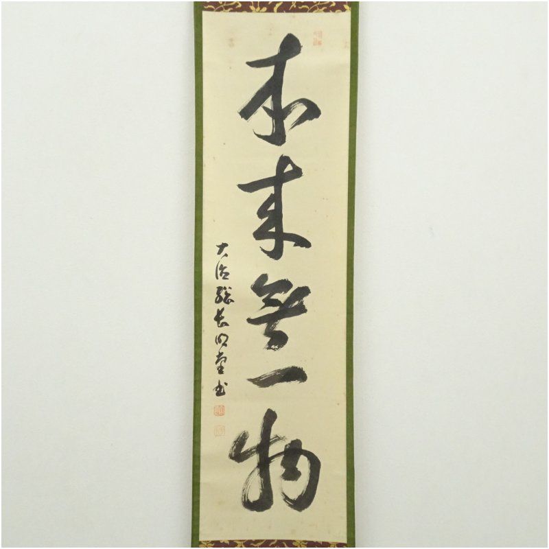 大徳寺 小堀明堂筆 「本来無一物」一行書 肉筆紙本掛軸（共箱） 掛け軸