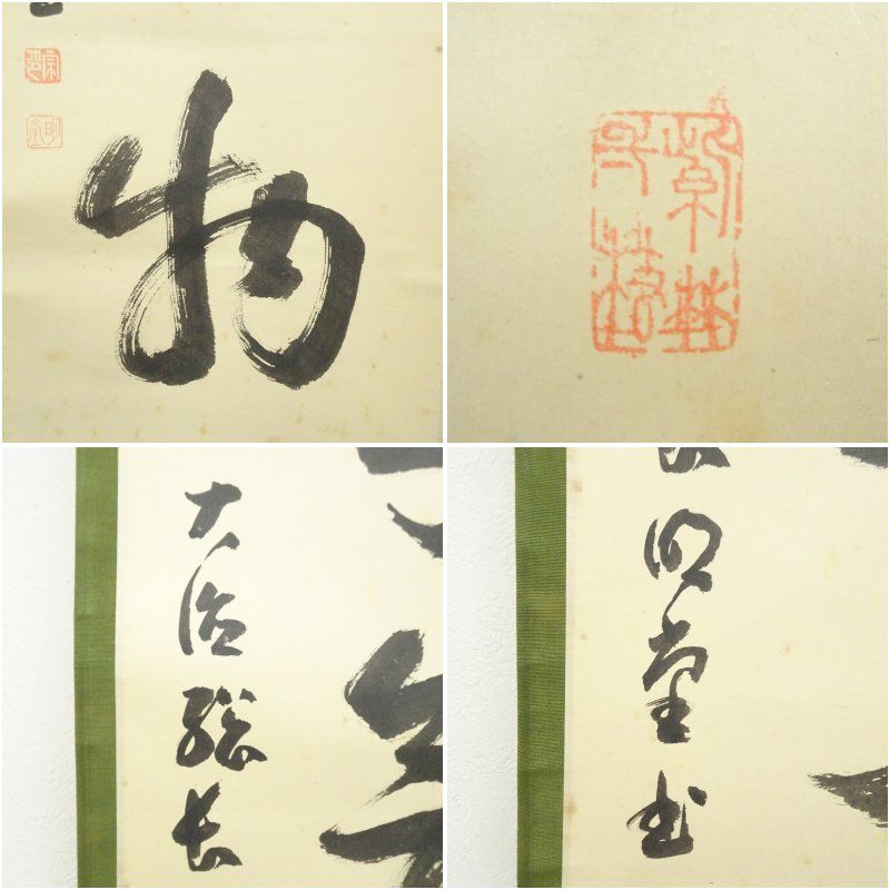 大徳寺 小堀明堂筆 「本来無一物」一行書 肉筆紙本掛軸（共箱） 掛け軸