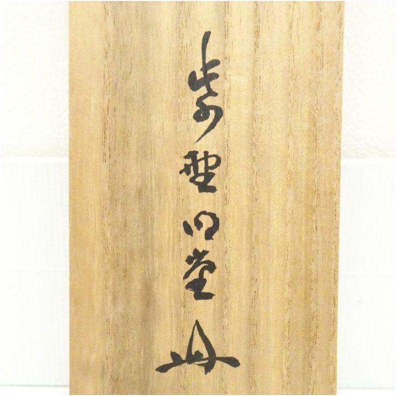 大徳寺 小堀明堂筆 「本来無一物」一行書 肉筆紙本掛軸（共箱） 掛け軸