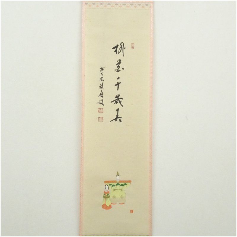 掛け軸 大徳寺 福本積應 添書 竹林 画 立雛の図 『桃花笑春風』 掛軸 美品 掛け軸 大徳寺 福本積應 添書 竹林 画 立雛の図 桃花笑