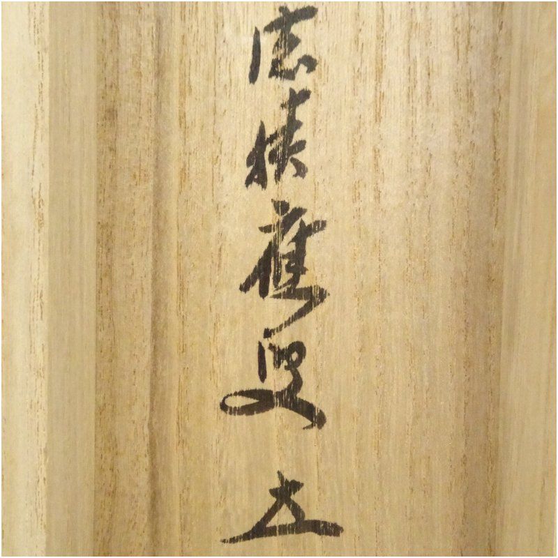 前大徳 福本積應筆 「桃花千歳春」竹林筆 立雛画賛 肉筆紙本掛軸（共箱