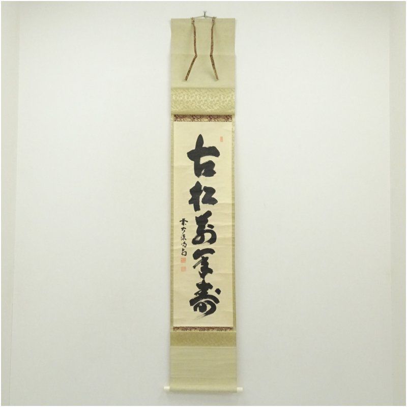 大徳寺 細合喝堂筆 「古松萬年寿」一行書 肉筆紙本掛軸（共箱） 掛け軸