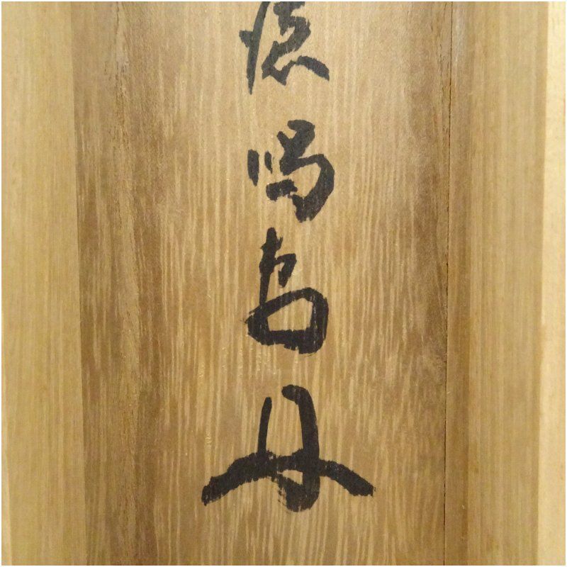 大徳寺 細合喝堂筆 「古松萬年寿」一行書 肉筆紙本掛軸（共箱） 掛け軸