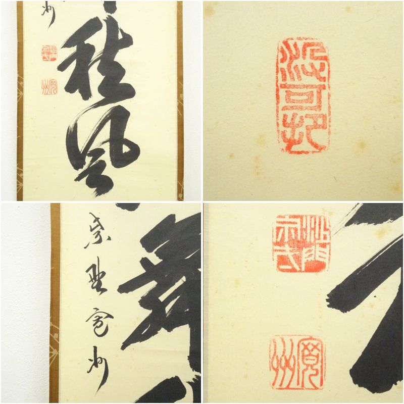 ★掛軸/茶掛！大徳寺『紫野 長谷川 寛州』筆！『竹 葉々起清風』！紙本/共箱！★ 大徳寺 長谷川寛州筆 「紅葉舞秋風」一行書 肉筆紙本掛軸（共箱