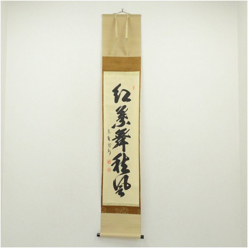 大徳 長谷川 寛州 鶴舞千年松 紫野 三玄院 臨済宗 禅宗 茶掛 肉筆 紙本 大徳寺 長谷川寛州筆 「紅葉舞秋風」一行書 肉筆紙本掛軸（共箱