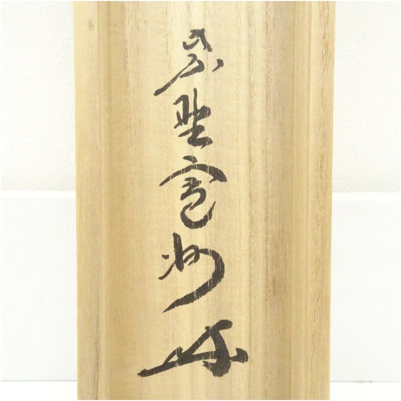 大徳寺 長谷川寛州筆 「紅葉舞秋風」一行書 肉筆紙本掛軸（共箱