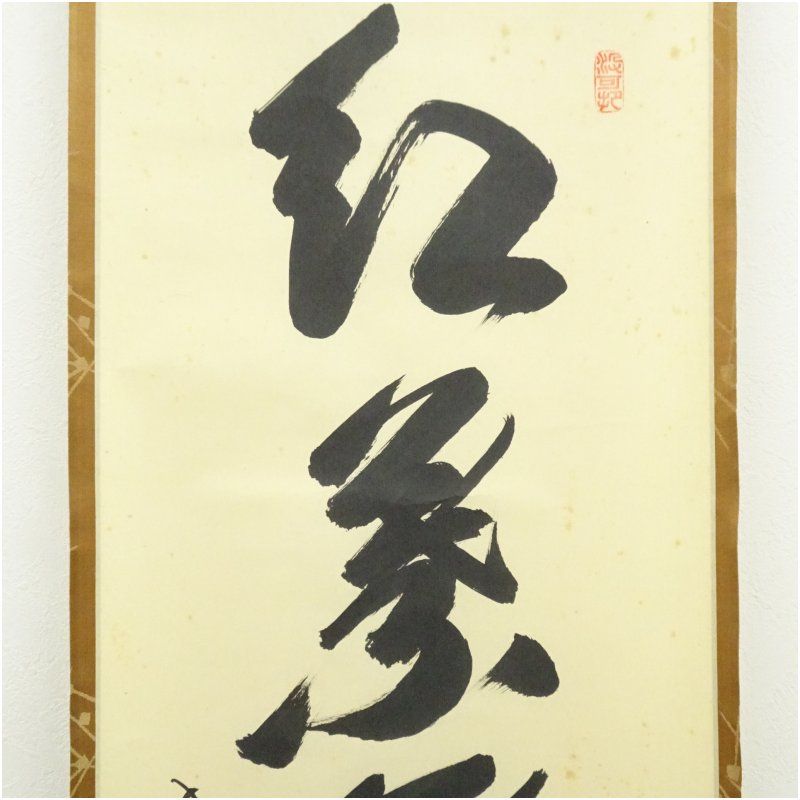 ★掛軸/茶掛！大徳寺『紫野 長谷川 寛州』筆！『竹 葉々起清風』！紙本/共箱！★ 大徳寺 長谷川寛州筆 「紅葉舞秋風」一行書 肉筆紙本掛軸（共箱