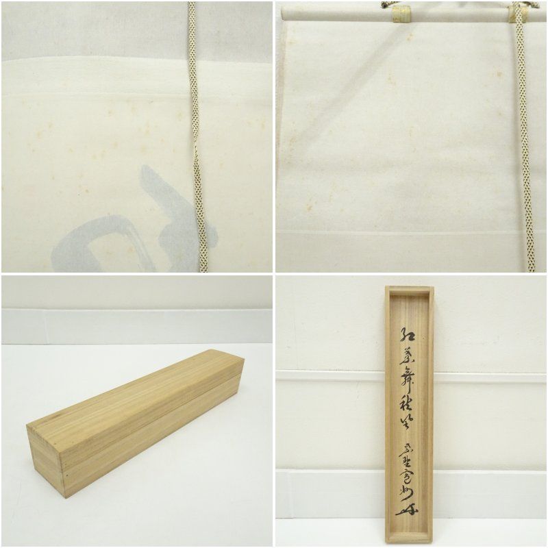 大徳寺 長谷川寛州筆 「紅葉舞秋風」一行書 肉筆紙本掛軸（共箱