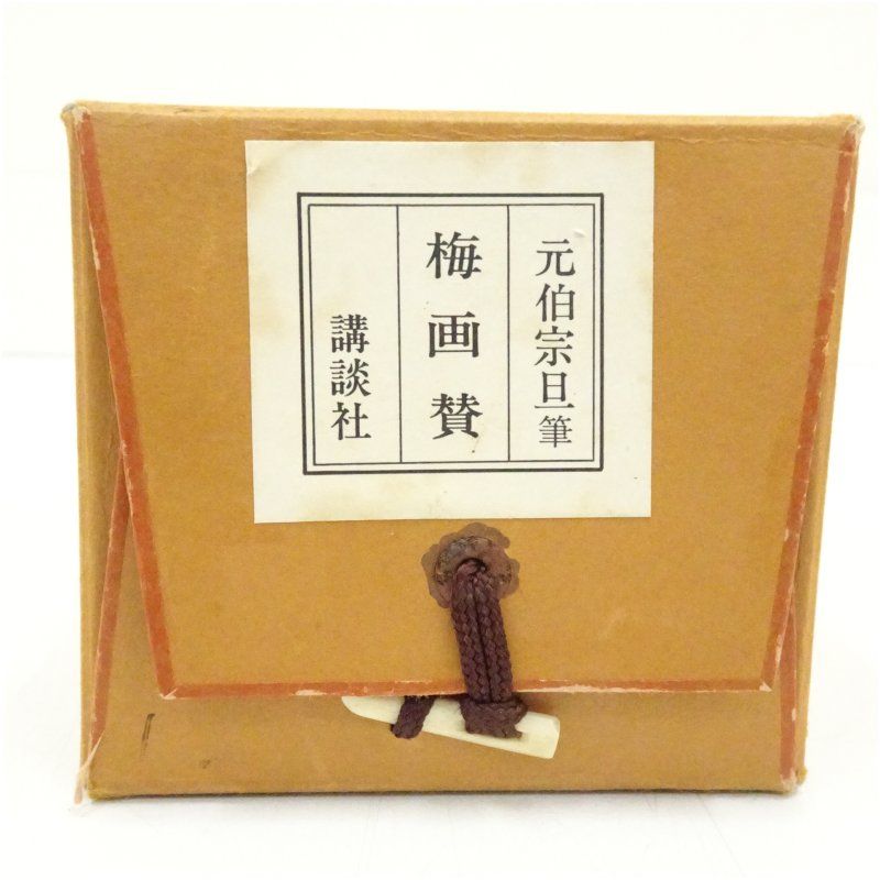 千家三代 千宗旦（元伯） 梅画賛 印刷紙本掛軸（保護箱） 掛け軸