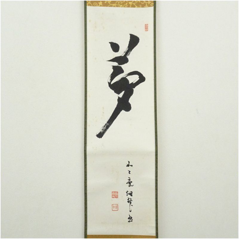 芳賀幸四郎（洞然・如二庵）筆 「夢」一字 肉筆紙本掛軸（保護箱