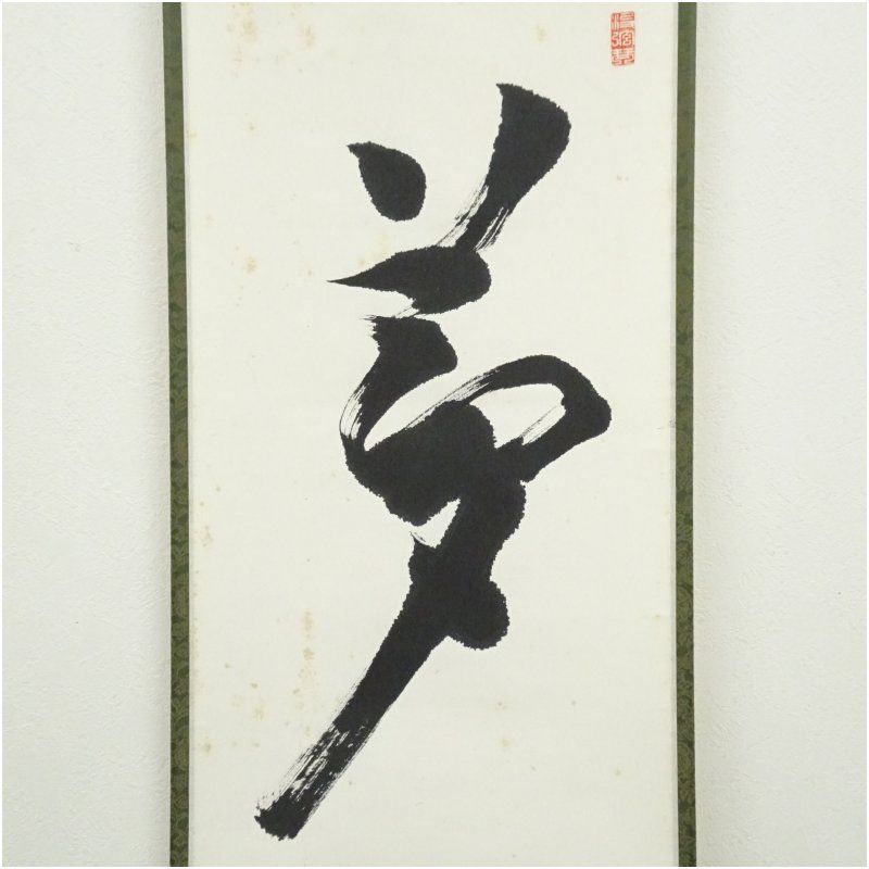 芳賀幸四郎（洞然・如二庵）筆 「夢」一字 肉筆紙本掛軸（保護箱