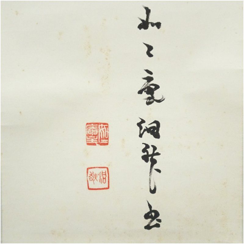 芳賀幸四郎（洞然・如二庵）筆 「夢」一字 肉筆紙本掛軸（保護箱