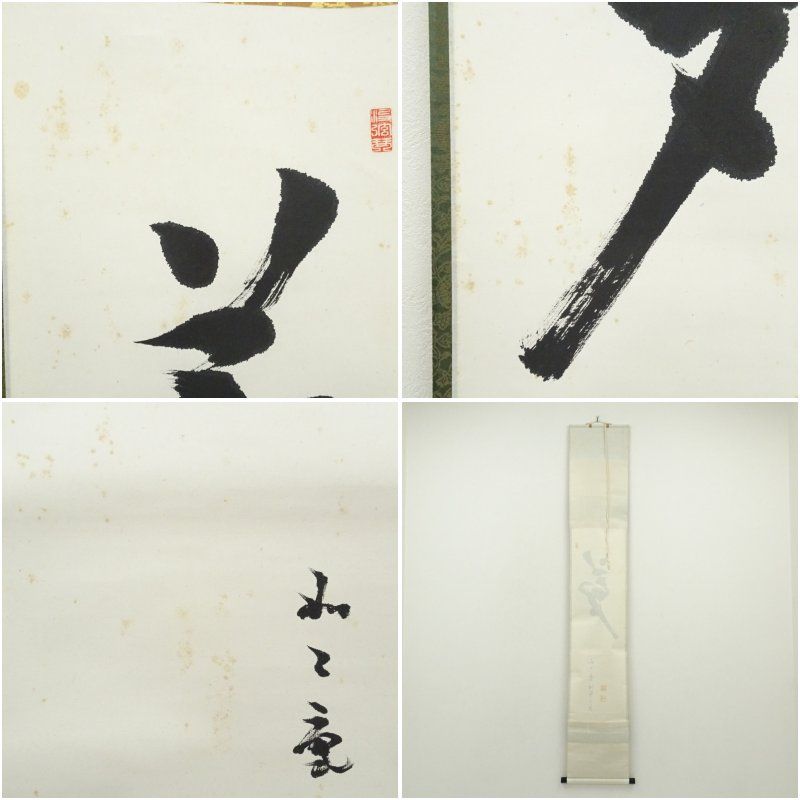 掛け軸 芳賀幸四郎（洞然・如二庵）筆 「夢」一字 肉筆紙本掛軸（保護