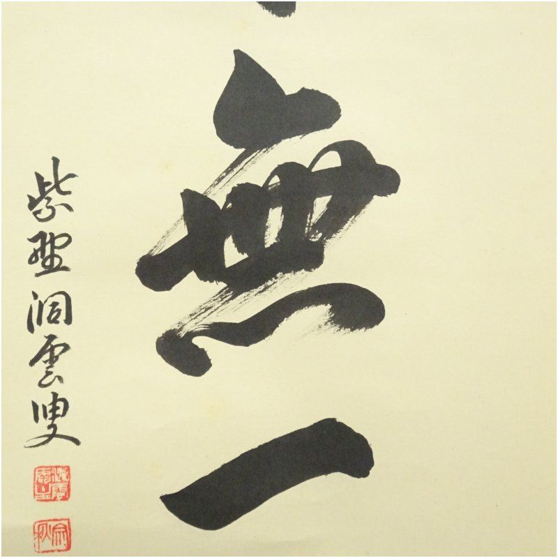 前大徳 森洞雲（泰堂）筆 「本来無一物」一行書 肉筆紙本掛軸（共箱