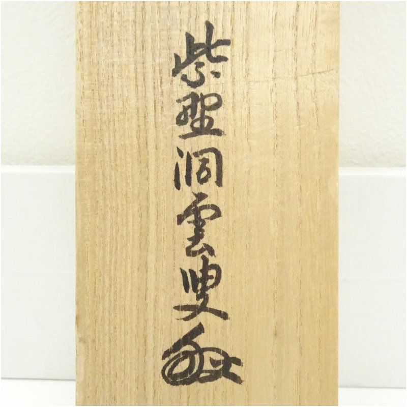 前大徳 森洞雲（泰堂）筆 「本来無一物」一行書 肉筆紙本掛軸（共箱