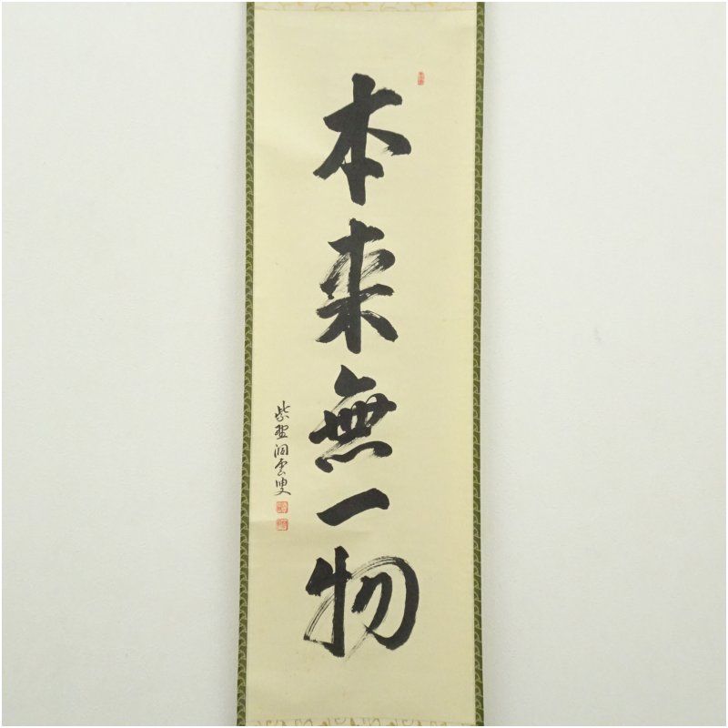 前大徳 森洞雲（泰堂）筆 「本来無一物」一行書 肉筆紙本掛軸（共箱