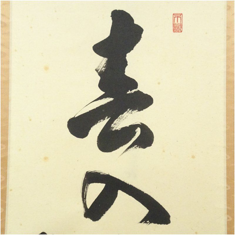 4158 足立泰道「歳月不待人」 共箱 肉筆 書 日本画 掛軸 大徳寺 禅語 4158 足立泰道「歳月不待人」 共箱 肉筆 書 日本画 掛軸 大徳寺 禅語