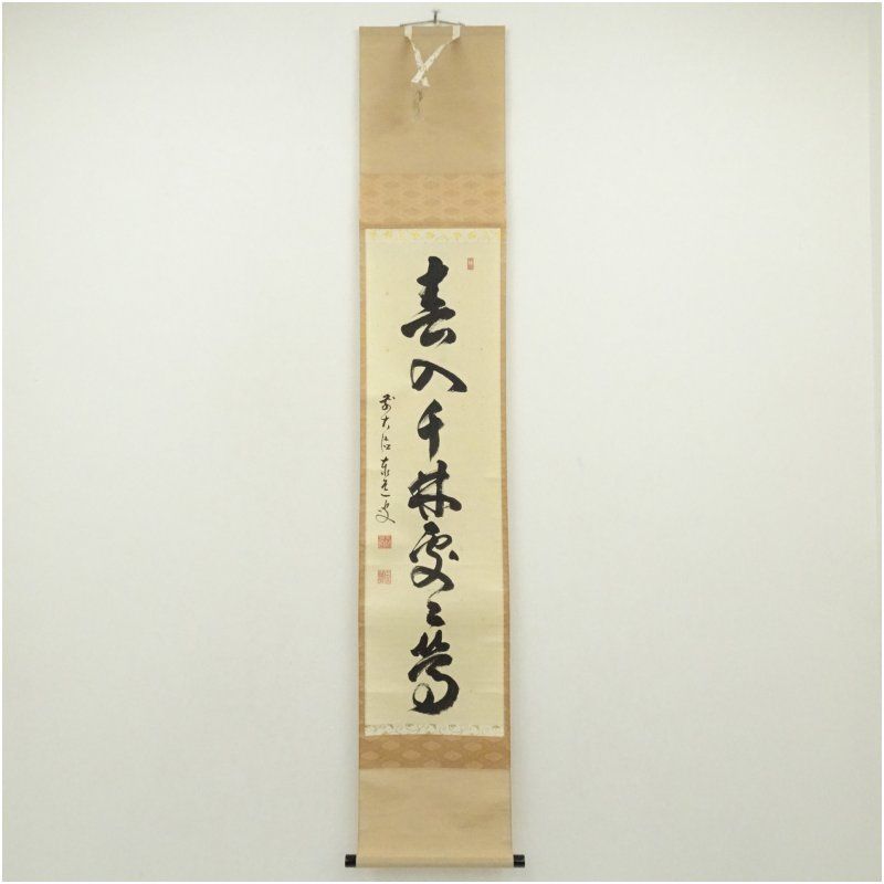 前大徳 足立泰道筆 「春入千林處々鶯」一行書 肉筆紙本掛軸（共箱