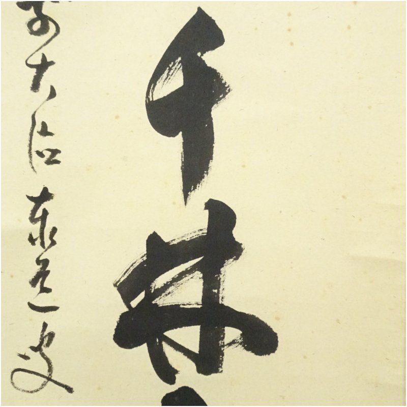 前大徳 足立泰道筆 「春入千林處々鶯」一行書 肉筆紙本掛軸（共箱