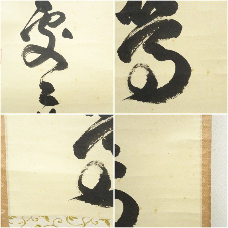 前大徳 足立泰道筆 「春入千林處々鶯」一行書 肉筆紙本掛軸（共箱