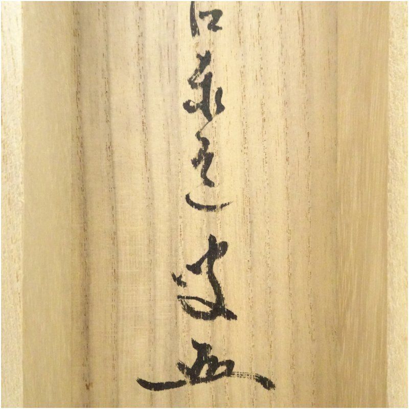 前大徳 足立泰道筆 「春入千林處々鶯」一行書 肉筆紙本掛軸（共箱