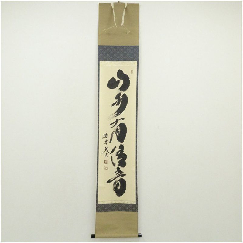 Ｂ４５８　掛軸　大徳寺　小林太玄　『竹有上下節』　共箱　『真作』　肉筆　茶掛 大徳寺 小林太玄筆 「山水有清音」一行書 肉筆紙本掛軸（共箱） 掛け軸