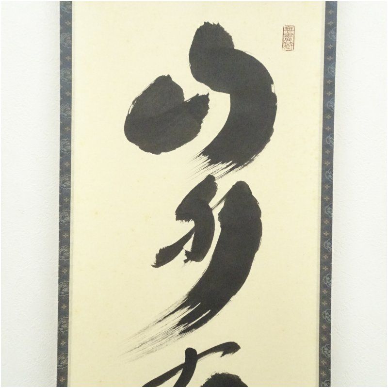 Ｆ８９２　掛軸　大徳寺　小林太玄　『山水有清音』　共箱　『真作』　肉筆　一行書 F892 掛軸 大徳寺 小林太玄 『山水有清音』 共箱 『真作』 肉筆 一行