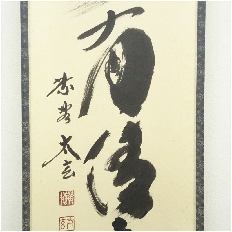 Ｆ８９２　掛軸　大徳寺　小林太玄　『山水有清音』　共箱　『真作』　肉筆　一行書 F892 掛軸 大徳寺 小林太玄 『山水有清音』 共箱 『真作』 肉筆 一行