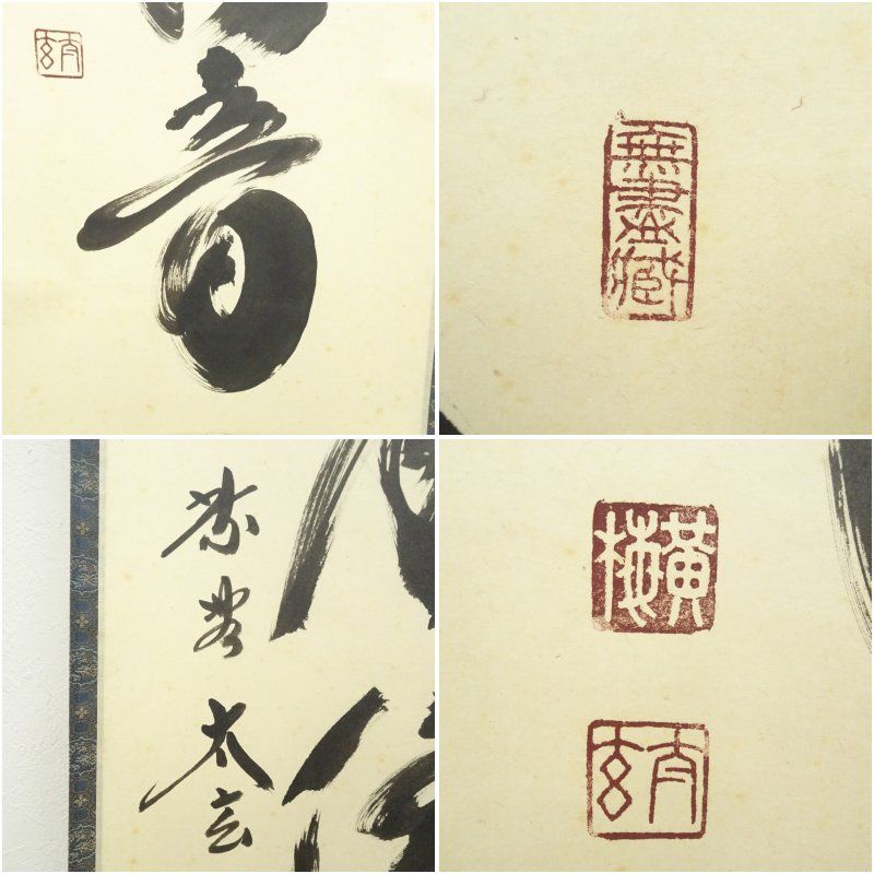 大徳寺 小林太玄筆 「山水有清音」一行書 肉筆紙本掛軸（共箱） 掛け軸