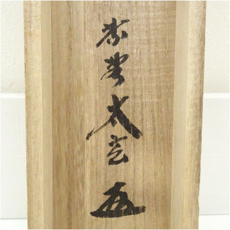 大徳寺 小林太玄筆 「山水有清音」一行書 肉筆紙本掛軸（共箱） 掛け軸