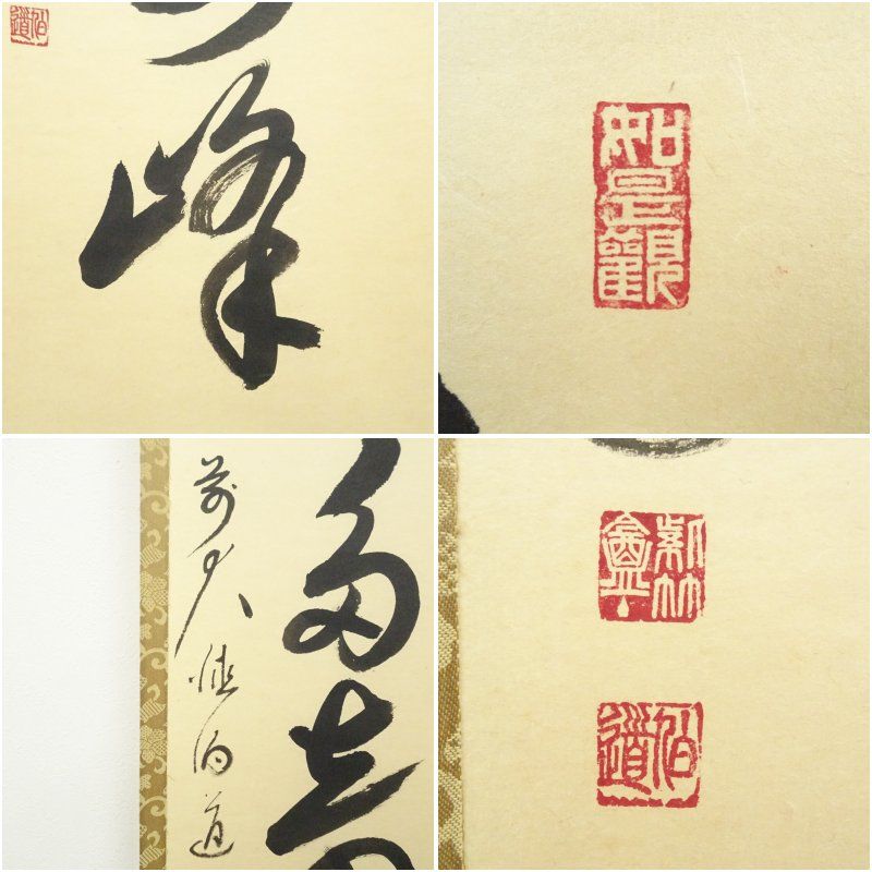 前大徳 平兮伯道筆 「夏雲多寿峰」一行書 肉筆紙本掛軸（共箱） 掛け軸